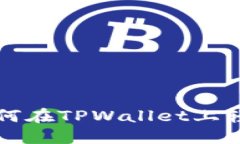 新手指南：如何在TPWallet上轻松购买USDT