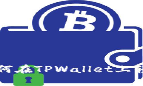 新手指南：如何在TPWallet上轻松购买USDT
