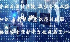 区块链安全保护平台是一种专门设计用以确保区