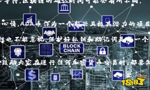 将ADA币（Cardano）添加到TPWallet的过程相对简单，但涉及几个步骤。以下是详细的步骤指导。

步骤一：下载TPWallet
首先，您需要确保已在您的移动设备上下载并安装TPWallet。您可以在Google Play商店或App Store中搜索“TPWallet”并下载安装。

步骤二：创建或导入钱包
打开TPWallet后，您可以选择创建一个新钱包或导入已存在的钱包。如果您还没有钱包，请按照应用程序中的提示进行创建，并确保安全保存助记词。如果您已有钱包，请选择“导入钱包”，输入助记词即可。

步骤三：添加ADA币到TPWallet
在TPWallet中，您需要找到添加ADA币的选项。一般可以在钱包的主界面或“资产”页面找到添加资产的按钮。点击后搜索“ADA”或“Cardano”，系统会显示相关资产列表。

步骤四：获取ADA币
如果您还没有ADA币，您可以通过交易所购买，常见的交易所有Binance、Coinbase等。在交易所购买ADA币后，可以选择将其提现到您的TPWallet中。您需要在TPWallet中找到您的ADA地址，通常可以在ADA资产页面中看到，相应的“收款地址”会以二维码或一串字符串的方式显示出来。

步骤五：提现到TPWallet
在交易所中进行ADA币提现时，输入您从TPWallet获取的收款地址，确认并完成提现。提现可能需要一些时间，具体取决于网络状况和交易所的处理速度。请确保在提现时注意收取的手续费。

步骤六：确认到账
一旦提现完成，您可以返回到TPWallet中查看ADA的余额情况。若该笔交易已经被确认，您会在资金中看到相应的ADA币。如果未显示，请耐心等待，区块链的确认时间可能会有所不同。

个性化观点与经历
在我接触加密货币的初期，像许多初学者一样，我对如何管理数字资产感到困惑。我记得第一次尝试将比特币转到钱包时，那份紧张与期待的心情。ADA币作为一个新兴且极具潜力的项目，引起了我的兴趣。通过不断学习和探索，我逐渐掌握了一些加密货币使用的基本知识。而每一步的操作，如今回想起来都是一次成长的经历。

TPWallet给我的感觉是友好且直观的。与其他复杂的数字货币钱包不同，它的界面设计，结识新用户是一个良好的入门工具。尽管如此，安全性也不能忽视。保护好私钥和助记词是每一个用户的责任。

总结
将ADA币添加到TPWallet的过程其实是一个简单而直接的流程。通过遵循上述步骤，您可以轻松将ADA币安全地存储在TPWallet中。同时，我鼓励大家在进行任何加密货币交易时，都要做好充分的研究并确保信息的安全。在不断发展的加密世界中，保持学习的态度是我们前进的动力！ 

希望这个指南能对您有所帮助！如果还有其他问题，欢迎询问。