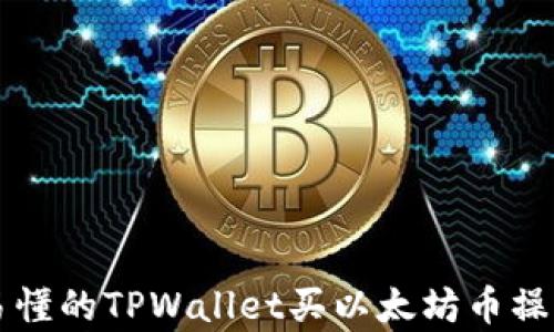 
简单易懂的TPWallet买以太坊币操作流程