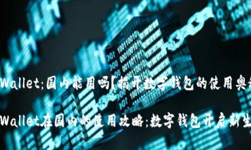 TPWallet：国内能用吗？揭开数字钱包的使用奥秘

TPWallet在国内的使用攻略：数字钱包开启新生活