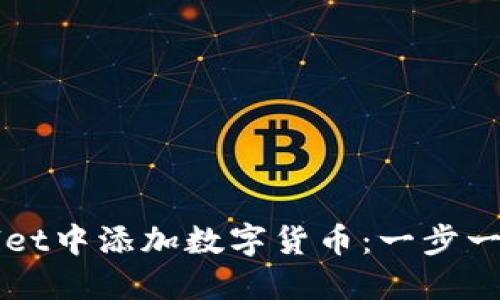如何在TPWallet中添加数字货币：一步一步的实用指南
