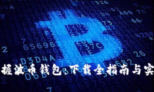 轻松掌握波币钱包：下载全指南与实用技巧