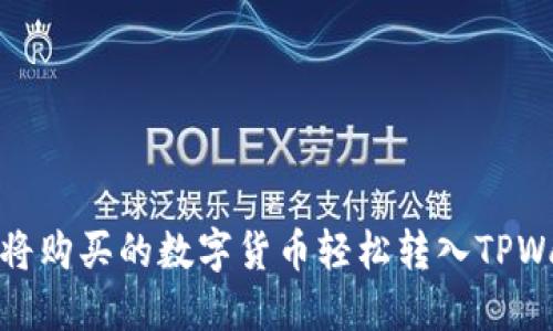 如何将购买的数字货币轻松转入TPWallet