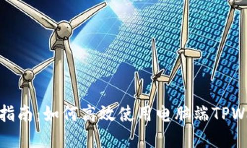 实用指南：如何高效使用电脑端TPWallet