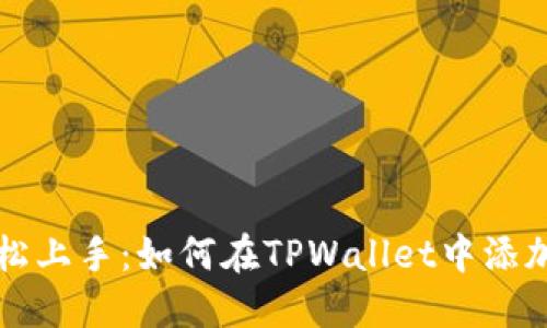 手机钱包轻松上手：如何在TPWallet中添加币安智能链