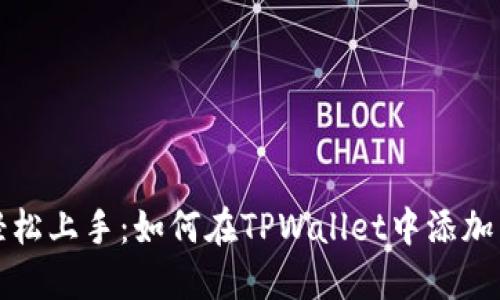 手机钱包轻松上手：如何在TPWallet中添加币安智能链