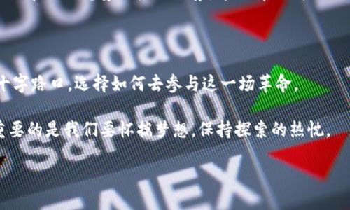   区块链平台的起源与发展：揭开数字时代的神秘面纱 / 
 guanjianci 区块链,数字货币,去中心化 /guanjianci 

区块链的诞生：起源背景

在谈论区块链之前，我们必须回溯到2008年。当时，一位化名为中本聪的白衣天使在一个密码学电子邮件列表上发布了一篇论文，是《比特币：一种点对点的电子现金系统》。这篇论文为区块链的诞生奠定了基础。对于我而言，回想起那个时候，我对数字货币的概念充满了好奇。这种“看不见”的钱，真的是一场革命。我记得我和我的朋友们聚在一起讨论这个新奇的概念，我们都感受到了它所带来的未来感。

区块链的基本原理

区块链是一种去中心化的分布式账本技术。这个概念很简单，每个“区块”都包含了一组交易数据，这些区块通过加密技术安全地连接在一起，形成一个时间顺序的“链”。这就像是我们小时候把一串珠子串在一起，每颗珠子都是一个区块，而整条串起来的就是区块链。

当我第一次听说“去中心化”这个术语时，我的脑海中勾勒出了一幅有趣的场景：没有中心化权力的统治，各个节点能够自由地沟通与协作。这种模式吸引了许多追求自由和透明的人们，尤其是那些对传统金融体系感到失望的人。

区块链的发展历程

从2009年比特币问世以来，区块链技术迅速发展。2015年，以太坊的推出为区块链带来了新一轮的革新。以太坊引入了智能合约这一概念，使得在区块链上运行复杂应用成为可能。在这个过程中，我看到了许多创业者的热情与梦想。简直就像是每个人都想在这片新土壤上播种自己的想法，期待着结出丰硕的果实。

现实中的应用：区块链改变生活

区块链的应用远不止于数字货币。它的特性使其在供应链管理、医疗健康、金融服务等多个领域都显现出巨大的潜力。例如，在供应链中，通过区块链跟踪产品的来源和运输信息，可以大幅度提升透明度，减少欺诈现象。而在医疗行业，病历的保护和共享同样可以通过区块链来实现，既能保障患者隐私，又能让医生更方便得到所需信息。

对于这些应用，作为曾经参与过区块链项目的小玩家，我深有体会。在一次供应链管理项目中，我曾亲眼看到从农田到餐桌的每一步都被记录在链上，减少了很多不必要的信任成本。看到农夫、商家、消费者三方之间的信任建立，我感到一种莫大的成就感。这种感觉让我想起了儿时参与的团队游戏，大家互相依赖，才能赢得胜利。

技术挑战与未来展望

尽管区块链技术拥有诸多优势，但它也面临不少挑战。从可扩展性到网络安全，再到环保问题，都是我们必须正视的难题。我记得在一场区块链技术交流会上，一位专家提出：局限于现有技术的瓶颈，区块链很难成为主流应用。这让我想到了我小时候学电工时遇到的难题，只有不断尝试和学习，才能找到解决的方法。

在未来，我相信区块链的发展需要更多的跨领域合作，不同领域间的融合才能激发出更大的创新。我期待着未来的某天，当区块链与人工智能、大数据结合时，可能会涌现出一些我们现在无法想象的应用场景。这仿佛让我回到了童年，探索未知世界的那份激情油然而生。

总结与反思

回顾区块链的发展历程，从中本聪的白皮书到如今多姿多彩的应用场景，区块链技术无疑为我们打开了一扇新的大门。在这个数字化快速发展的时代，我们每个人都站在了历史的十字路口，选择如何去参与这一场革命。

作为一个见证者，我希望能在这个新兴的领域中继续学习与探索，和更多志同道合的人一起，推动这项技术的进步与成熟。在这条区块链的旅程中，不论我们未来的路会如何曲折，重要的是我们要怀揣梦想，保持探索的热忱。 

期待与您在这条充满可能性的区块链之路上共同迈进。