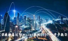 如何便捷地通过TPWallet提现USDT：一步步教你操作