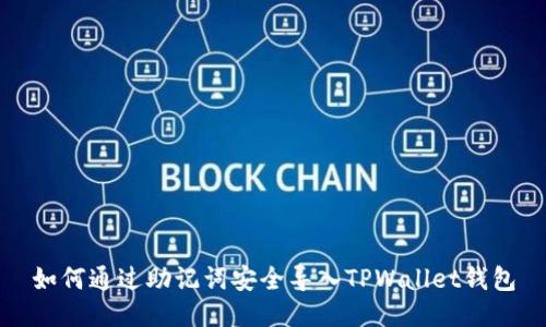 如何通过助记词安全导入TPWallet钱包