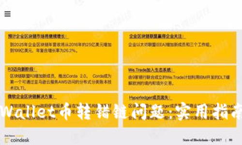 如何解决TPWallet币转错链问题：实用指南与亲身经历