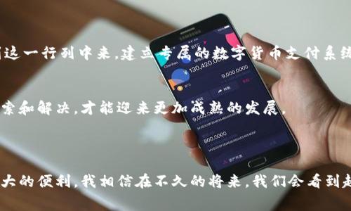 区块链餐厅支付平台是一种利用区块链技术来实现餐厅支付和交易管理的系统。这种平台通过去中心化、透明、安全和高效的特性，以提高餐饮行业的支付体验，降低交易成本，增强消费者和商家的信任。区块链技术能够确保记录的不可篡改性和交易的可追溯性，从而提高各方的安全感。

### 区块链餐厅支付平台的核心优势

提高支付安全性
在传统支付系统中，消费者和餐厅之间常常需要通过第三方支付机构进行交易。这往往增加了费用和安全风险。而区块链餐厅支付平台能够实现去中心化的直接交易，消费者可以直接将数字货币支付给餐厅，避免了中介成本和潜在的安全风险。

透明的交易记录
每一笔交易都会被记录在区块链上，并且是公开透明的。这意味着每一位消费者都可以随时查看自己的消费记录，餐厅也能够清晰地了解每一笔收入。这不仅增加了交易的信任，有助于减少财务纠纷，也为餐厅的运营决策提供了宝贵的数据支撑。

降低交易费用
传统的支付系统通常会收取一定比例的手续费，尤其是跨境支付时，手续费更是居高不下。而在区块链餐厅支付平台中，交易成本往往会低很多，因为不再需要支付给第三方机构的高额费用。这使得餐饮企业和消费者都能享受到更具性价比的支付体验。

### 区块链餐厅支付平台如何运作

系统架构
区块链餐厅支付平台的核心是区块链网络，这一网络为所有的用户和商家提供了一个共用的数据库。在这个数据库里，所有的交易信息都会被记录下来。这样，当一个消费者在餐厅用数字货币支付时，支付的信息会被加密后加入到区块链中，并成为不可篡改的数据。

用户体验
对消费者而言，使用区块链支付平台的操作可以非常简便。例如，在使用数字钱包中添加餐厅的二维码，扫描后输入想要支付的金额，点击确认，即可完成支付。对于餐厅来说，接收支付的方式同样简单，只需确认交易消息，便可在自己的系统中即时看到收入更新。这样，双方的支付体验都得到了极大的。

### 实际案例分析

成功案例
在一些国家和地区，已经有餐厅开始试点使用区块链支付平台。例如，某家位于加州的餐厅，推出了一种基于以太坊的支付系统。消费者可以使用该餐厅自有的数字货币支付，交易后反映的速度非常快，消费者还可以获得一些积分回馈。这种创新的尝试不仅吸引了顾客的注意，也提升了品牌的科技感和现代感。

用户反馈
通过调查，很多使用区块链支付平台的用户表示，比起传统支付方式，他们更喜欢这种高效、安全和无手续费的支付方式。同时，商家反馈也很积极，他们实现了更快的资金回转率，并且通过透明的财务数据，也给进一步的营销决策提供了依据。

### 未来展望

行业潜力
随着区块链技术的不断发展，区块链餐厅支付平台的发展潜力巨大。越来越多的消费者和商家开始关注这一技术带来的便利，在未来，很可能会有更多的餐饮企业加入到这一行列中来，建立专属的数字货币支付系统。此外，随着更多地方政府对于数字货币的政策逐渐放宽，餐饮行业的区块链支付也将迎来更大的发展机遇。

风险与挑战
然而，尽管前景广阔，区块链餐厅支付平台仍然面临若干挑战。例如法规的合规问题、用户对数字资产的理解，以及如何保护用户的隐私等。这些问题需要行业内部不断探索和解决，才能迎来更加成熟的发展。

### 结语

综上所述，区块链餐厅支付平台作为一种新兴的支付方式，正在逐步改变我们对传统支付的认知。通过去中心化、安全、透明的特性，这种系统为消费者和商家都带来了极大的便利。我相信在不久的将来，我们会看到越来越多的餐饮企业愿意大胆尝试这种新技术，打破旧的支付模式，实现更高效的商业运转。对于我谨慎的消费选择，我也希望能尽快体验到这种技术带来的便捷和乐趣。