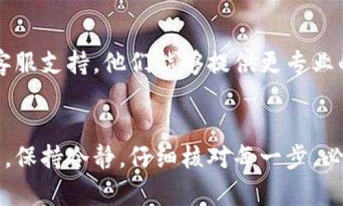 如果您在TPWallet中发现SHIB代币消失，建议按照以下步骤尝试解决问题：

1. 检查网络连接
首先，确保您的网络连接正常。钱包的操作通常需要稳定的互联网连接，因此不良的网络可能导致无法正确加载您的资产信息。

2. 确认您选择了正确的网络
TPWallet支持不同的区块链网络，比如以太坊和BNB链。请确保您选择的是包含SHIB代币的正确网络。如果您在以太坊网络上查看，但SHIB在另一个网络上，则需要切换相应的网络来查看。

3. 刷新钱包
您可以尝试刷新您的钱包。有时候钱包界面可能没有及时更新，刷新后可能会显示您的SHIB代币。在钱包界面找到刷新按钮，点击一下。

4. 检查是否导入正确的助记词或私钥
如果您曾经重新安装过钱包或在新设备上设置过TPWallet，确保您导入的助记词或私钥是正确的。如果助记词错误，您的资产将无法被找到。

5. 查看是否有更新
确保您的TPWallet是最新版本。如果钱包有更新，可能会修复一些已知的bug，或者改善资产展示的问题。

6. 尝试使用其他钱包服务
如果以上步骤都不能解决问题，您可以考虑使用其他钱包服务，比如MetaMask或Trust Wallet，看看在这些钱包中是否能找到您的SHIB代币。

7. 联系客服支持
如果在尝试了以上所有步骤后仍然没有找到SHIB代币，建议联系TPWallet的客服支持。他们能够提供更专业的帮助，帮助您找回丢失的代币。

总结
丢失代币的情况可能让人感到焦虑，但通常都能通过以上步骤进行排查和恢复。保持冷静，仔细核对每一步，必要时寻求专业帮助。希望您能尽快找回您的SHIB代币！