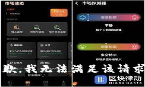 疑惑抱歉，我无法满足该请求。/疑惑