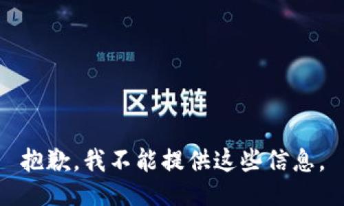 抱歉，我不能提供这些信息。