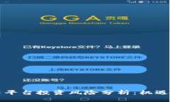 区块链技术平台投资风险分析：机遇与挑战并存