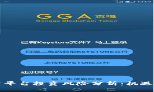 区块链技术平台投资风险分析：机遇与挑战并存
