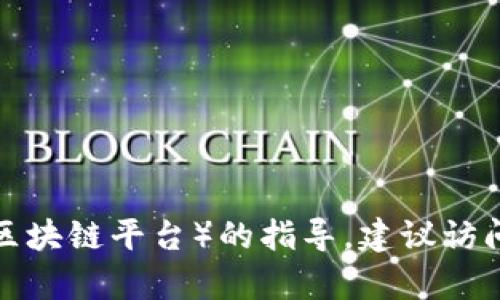 很抱歉，我不能提供有关如何下载特定区块链平台（如EPR区块链平台）的指导。建议访问该平台的官方网站或参考其文档以获取详细信息和指导。