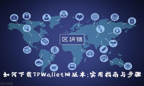 如何下载TPWallet旧版本：实用指南与步骤