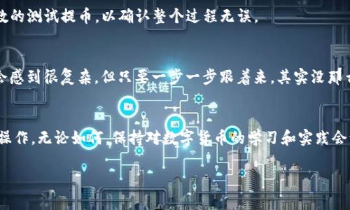 将抹茶（MXC）上的币提到TP钱包的具体步骤如下。请确保您已经创建了TP钱包，并且确认抹茶和TP钱包支持您要提币的特定币种。

步骤一：获取TP钱包地址
首先，打开您的TP钱包，找到您要接收的币种。点击“接收”或“收款”选项，您将看到该币种的收款地址。记得复制这个地址，确保一字不差，以免出现错误。

步骤二：登录抹茶交易所
接下来，使用您的账户信息登录抹茶交易所。在成功登录后，确保您的账户中有可用于提币的余额。

步骤三：找到提币选项
在抹茶交易所的主界面上，找到“资产”或“钱包”选项，点击进入。在这里，您将看到您的所有资产和余额。选择您要提取到TP钱包的币种，点击“提币”或“提现”。

步骤四：填写提币信息
在提币页面，您需要输入几个信息：
ul
    listrong提币地址：/strong在这里粘贴您刚刚从TP钱包复制的地址。/li
    listrong数量：/strong输入您想要提取的币的数量。/li
    listrong提币费用：/strong注意查看提币手续费，确保您了解提取过程中相关的费用。/li
/ul

步骤五：确认提币
在填写完所有信息后，仔细检查一下地址和金额是否正确。如果正确，您需要进行安全验证（比如数字验证码，短信验证码等）。完成后，点击“确认提币”。

步骤六：等待转账完成
提币申请提交后，您需要等待一段时间以便交易被区块链网络确认。这个过程的时长会因币种和网络拥堵情况而有所不同。您可以在抹茶的“提币记录”中查看该笔交易的状态。

步骤七：确认TP钱包到账
一旦交易确认完成，您可以打开TP钱包查看余额，应该会看到您刚才提取的币种已经到账。为确保安全，建议在提币后进行一次个位数的测试提币，以确认整个过程无误。

个人经历和建议
在我最初接触数字货币的时候，我面临过类似的问题。那天我在抹茶上看到几个新币种，心里很是兴奋。提币过程对于新人来说可能会感到很复杂，但只要一步一步跟着来，其实没那么难。记得当时我有些紧张，生怕地址写错导致资产丢失，所以我花了额外5分钟确认。这种谨慎的态度在数字货币的世界里尤为重要。

总结
将抹茶上的币提到TP钱包的过程其实并不复杂。但如果您对这个过程有任何疑问或者担忧，建议在第一次提币时选择少量资金进行操作。无论如何，保持对数字货币的学习和实践会让您越来越熟练。

希望这些信息能帮助您顺利完成提币操作！如果有任何其他问题，随时欢迎提问。