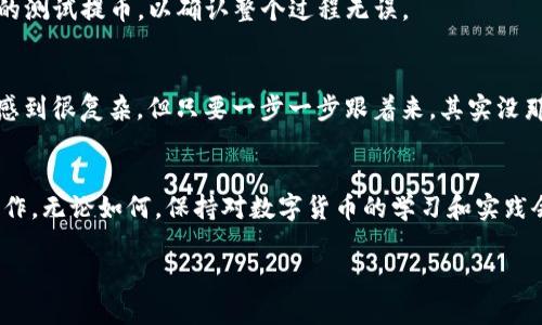 将抹茶（MXC）上的币提到TP钱包的具体步骤如下。请确保您已经创建了TP钱包，并且确认抹茶和TP钱包支持您要提币的特定币种。

步骤一：获取TP钱包地址
首先，打开您的TP钱包，找到您要接收的币种。点击“接收”或“收款”选项，您将看到该币种的收款地址。记得复制这个地址，确保一字不差，以免出现错误。

步骤二：登录抹茶交易所
接下来，使用您的账户信息登录抹茶交易所。在成功登录后，确保您的账户中有可用于提币的余额。

步骤三：找到提币选项
在抹茶交易所的主界面上，找到“资产”或“钱包”选项，点击进入。在这里，您将看到您的所有资产和余额。选择您要提取到TP钱包的币种，点击“提币”或“提现”。

步骤四：填写提币信息
在提币页面，您需要输入几个信息：
ul
    listrong提币地址：/strong在这里粘贴您刚刚从TP钱包复制的地址。/li
    listrong数量：/strong输入您想要提取的币的数量。/li
    listrong提币费用：/strong注意查看提币手续费，确保您了解提取过程中相关的费用。/li
/ul

步骤五：确认提币
在填写完所有信息后，仔细检查一下地址和金额是否正确。如果正确，您需要进行安全验证（比如数字验证码，短信验证码等）。完成后，点击“确认提币”。

步骤六：等待转账完成
提币申请提交后，您需要等待一段时间以便交易被区块链网络确认。这个过程的时长会因币种和网络拥堵情况而有所不同。您可以在抹茶的“提币记录”中查看该笔交易的状态。

步骤七：确认TP钱包到账
一旦交易确认完成，您可以打开TP钱包查看余额，应该会看到您刚才提取的币种已经到账。为确保安全，建议在提币后进行一次个位数的测试提币，以确认整个过程无误。

个人经历和建议
在我最初接触数字货币的时候，我面临过类似的问题。那天我在抹茶上看到几个新币种，心里很是兴奋。提币过程对于新人来说可能会感到很复杂，但只要一步一步跟着来，其实没那么难。记得当时我有些紧张，生怕地址写错导致资产丢失，所以我花了额外5分钟确认。这种谨慎的态度在数字货币的世界里尤为重要。

总结
将抹茶上的币提到TP钱包的过程其实并不复杂。但如果您对这个过程有任何疑问或者担忧，建议在第一次提币时选择少量资金进行操作。无论如何，保持对数字货币的学习和实践会让您越来越熟练。

希望这些信息能帮助您顺利完成提币操作！如果有任何其他问题，随时欢迎提问。