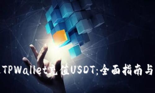如何通过TPWallet充值USDT：全面指南与实用技巧