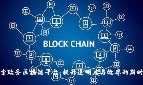 探索政务区块链平台：提升透明度与效率的新时代