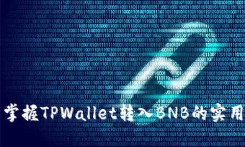 轻松掌握TPWallet转入BNB的实用指南