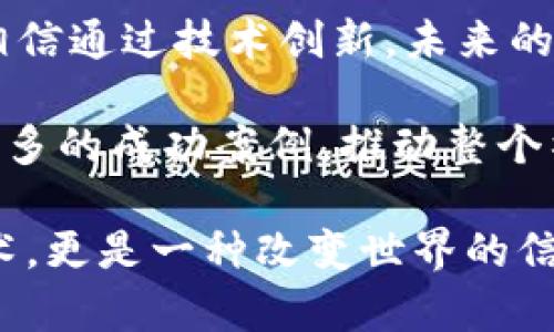 区块链技术：那些成功实施的优秀平台

区块链, 平台, 成功案例/guanjianci

区块链技术一直是近几年来大家热议的一个话题。无论是金融、供应链还是其他多个领域，这项技术都显示出了巨大的潜力和应用价值。但在众多的区块链平台中，究竟哪些是表现突出的呢？我在这里分享一些我认为做得很好的区块链平台，带着我的个人见解和一些实际经历。

1. 以太坊（Ethereum）

以太坊无疑是当今最受欢迎的区块链平台之一。它的最大特点是支持智能合约。这意味着开发者可以在以太坊上编写去中心化的应用程序（dApps），这对于我个人来说，真的是一个革命性的想法。作为一个在科技行业工作多年的人，我见证了以太坊如何改变了众多行业的运作方式。

我还记得第一次了解到智能合约时，感觉如同打开了一扇新世界的大门。它能够自动执行合约条款，无需中介参与，这在传统行业是几乎无法想象的。我曾经参与过一个基于以太坊的初创项目，帮助建立一个去中心化的投票系统，确保投票的透明度和安全性。这种技术潜力让我感到无比兴奋，也让我相信区块链的未来将会更加光明。

2. 比特币（Bitcoin）

比特币的成功显而易见，作为第一个也是最著名的加密货币，它不仅仅是一种数字资产，更是推动区块链技术发展的先驱。在我刚接触比特币时，其带来的高度匿名性和去中心化特性让我感到震惊。想象一下，一个全球性金融系统，没有任何中央控制权，完全由用户自我管理，这种理念确实激动人心。

我记得第一次购买比特币的经历，那种不确定与期待的心情至今难忘。当时我对是否能顺利完成交易感到很多顾虑，但当我的钱包里多了那几枚比特币时，心中充满了成就感。在不断的价格波动中，我开始对市场有了更深的理解，这也让我培养出了分析数据的兴趣，从此踏上了研究区块链的道路。

3. 超级账本（Hyperledger）

超级账本是一个开放源码的区块链框架，致力于推动企业级区块链技术的发展。我曾经参与过一个企业级的项目，利用超级账本构建数字供应链管理系统。这个平台的灵活性和可定制性让我震惊，企业可以根据自己的需求开发出独特的区块链解决方案。

我还记得在项目实施期间，我们需要解决供应链中的透明性问题。通过超级账本的技术，我们能有效追踪每一个环节的产品流动，几乎实时地更新每一个节点的信息。这让我深刻意识到，在可追溯性和数据透明性日益重要的今天，区块链无疑是一个能让企业在市场中立于不败之地的关键技术。

4. EOS

EOS是另一种备受瞩目的区块链平台，尤其以其高扩展性和快速交易速度而闻名。我对这个平台的兴趣在于它的去中心化应用（dApps）生态系统。在我的大学时期，我和一些朋友曾尝试在EOS上开发一个社区项目，目的是促进校园内的资源共享。我发现EOS的低门槛使得我们可以快速迭代，尽管结果并不完美，但我们对区块链的理解却因此而深化。

可以说，EOS给了我们一块试验田，让我们能够在实践中学习并应用区块链技术。这种实践体验让我体会到如何将理论知识与实际操作相结合，为我今后的职业生涯打下了坚实的基础。

5. Ripple（瑞波）

Ripple作为一个全球支付网络，它在跨境支付领域取得了巨大的成功。作为对传统银行系统的挑战者，Ripple使得国际汇款更加快捷和透明。我在前往国外留学时，曾遇到过跨境汇款的麻烦，手续费高且时间漫长。在与同学交流时，了解到Ripple如何通过其独特的共识机制解决这一问题，让我顿时感到一阵激动。

在我看来，Ripple不仅仅是一种技术突破，它还为那些缺乏资本银行服务的地方提供了新的希望。这种能改变人们生活的技术，让我思考未来的金融服务如何更公平、便捷。

6. Chainlink

Chainlink是一种去中心化的预言机网络，它的使命是将外部数据引入区块链。这对于许多基于链上智能合约的项目来说是至关重要的。在我的职业生涯中，我看到过许多因缺乏可靠数据而陷入困境的项目。Chainlink的出现为这些项目带来了曙光，能够有效缩小现实世界与区块链之间的差距。

我记得在学习Chainlink的过程中，我特别关注它如何与DeFi（去中心化金融）项目结合。我认为，随着DeFi的不断崛起，Chainlink所提供的高质量数据将变得越来越重要，并且在推动整个生态系统的健康发展中发挥着不可或缺的角色。

总结

以上这些区块链平台之所以能够脱颖而出，主要是因为它们在各自领域内解决了实际问题，展示了区块链技术的潜力。作为一个对区块链充满热情的人，我始终相信通过技术创新，未来的发展将更加美好。

当然，区块链的旅程并不是一帆风顺的。在每一个成功的背后，都藏着无数的失败与挑战。但正是这些挑战塑造了行业的未来发展方向。也许在未来，我们会看到更多的成功案例，推动整个社会朝着去中心化、透明化的方向发展。

在探索的过程中，每个人也都可以贡献自己的一份力量，无论是学习、实验，还是参与各类项目，都是推动这个行业向前发展的关键。对我而言，区块链不仅仅是技术，更是一种改变世界的信念。