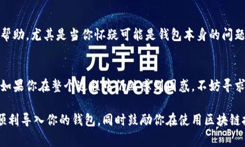 导入钱包失败可能会让用户感到困扰，但通常可以通过一些简单的步骤来解决问题。下面是一份详细的指南，帮助你有效地导入TP Wallet，并解决可能遭遇的失败情况。

1. 确认你的种子短语或私钥
在尝试导入钱包之前，首先要确保你拥有正确的种子短语（Seed Phrase）或私钥（Private Key）。这是导入钱包的关键。如果种子短语或私钥输入错误，导入自然会失败。请确保以下几点：
ul
    li确认没有拼写错误。/li
    li确保包含所有单词，没有遗漏。/li
    li单词的顺序是正确的，并且没有添加额外的空格。/li
/ul

2. 确认钱包版本
确保你所使用的TP Wallet是最新版本。老版本可能存在bug，导致导入功能无法正常工作。你可以前往应用商店（如Google Play或Apple App Store）检查并更新TP Wallet，直到安装最新版本。

3. 检查网络连接
有时，钱包导入失败的原因可能与你的网络连接有关。确保你有稳定的互联网连接。尝试切换到不同的Wi-Fi网络，或者使用移动数据，看看导入是否能成功。

4. 选择正确的网络
TP Wallet支持多种区块链网络（如Ethereum、BSC等）。如果你是在不正确的网络中尝试导入钱包，也会导致导入失败。确保你选择的网络与钱包中所使用的网络相匹配。

5. 清除缓存和数据
如果以上步骤仍然无法解决问题，可以考虑清除TP Wallet的缓存和数据。进入手机的设置，找到应用程序，选择TP Wallet，然后选择“清除缓存”和“清除数据”。这将重置应用，可能会解决任何由于缓存导致的问题。

6. 重新安装应用
在尝试清除缓存和数据之后仍然无法导入，可以考虑卸载TP Wallet，然后重新安装。确保在卸载之前备份好自己的种子短语或私钥，以免数据丢失。

7. 联系客服
如果你依然无法解决问题，建议联系TP Wallet的客服支持。他们可以提供更具体的帮助，尤其是当你怀疑可能是钱包本身的问题时。

总结
导入TP Wallet钱包失败可能由多种因素造成，但通常都可以通过以上步骤来解决。如果你在整个过程中仍然感到困惑，不妨寻求更多的帮助，或是在相关论坛中提问，获取社区的支持。 

以上就是导入TP Wallet时可能遇到的问题及其解决方案。希望这些步骤能帮助你顺利导入你的钱包，同时鼓励你在使用区块链技术时保持耐心和谨慎。