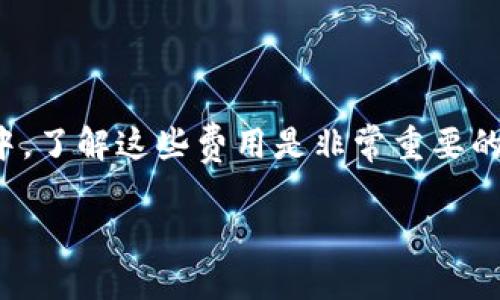 TPWallet 是一个用于管理你的加密资产的钱包，它的主要功能是提供安全、便利的数字货币存储和交易服务。关于费用问题，TPWallet 在不同情况下会涉及一些费用，下面我将详细说明。

使用TPWallet的基本费用

首先，使用 TPWallet 的基础功能，比如存储和管理加密资产，通常是不需要向平台支付任何费用的。你可以自由地创建钱包地址并接收加密货币，而这些操作本身是不收费的。

转账和交易费用

然而，当你进行转账或交易时，通常会有“网络费用”产生。这个费用是由于区块链网络（如以太坊、比特币等）本身的运行费用，通常会被称为“矿工费”或“交易费”。这部分费用是必须支付的，因为它是激励矿工进行工作并处理你的交易的动力。

其他可能的费用

还有一些情况下可能会有其他的费用。例如，如果你通过 TPWallet 进行某些额外的操作，如购买、兑换加密货币，或是使用平台的特定服务时，可能会涉及手续费。这些具体的费用结构通常会在 TPWallet 的官方网站或相关文档中进行详细说明。

我的个人经历

我第一次使用 TPWallet 时，正是为了管理我手上的一些数字货币。我记得在转账的时候，对网络费用并不太了解，以为只要使用钱包就不会收费。结果在进行转账时，系统提示我需要支付一定的矿工费，这让我有些意外。不过，随着我对加密货币的了解加深，我也意识到这是整个网络运作的必要部分，帮助我更好地理解了区块链技术的背景以及费用的合理性。

费用的透明性

TPWallet 在费用透明性方面做得非常不错，它会在每次交易前清楚地显示相关费用，让用户有足够的信息做出决定。这样一来，即使是新手用户也能在使用钱包时更加得心应手，而不至于因为未知的费用而感到困惑。我个人觉得这是一个非常人性化的做法，让用户能够更加安心地管理自己的数字资产。

总结

综上所述，虽然 TPWallet 本身在主要功能上并不收取费用，但在进行交易、转账及其它额外操作时，用户依然需要注意相关的网络费用和手续费。因此，在使用过程中，了解这些费用是非常重要的，它不仅能帮助你更好地管理投资，也能帮助你避免在不经意间产生过多的费用支出。

最后，我希望每位使用 TPWallet 的用户都能在这条数字货币的道路上，越来越自信、越来越熟悉，一步步掌握这个充满潜力的新领域。