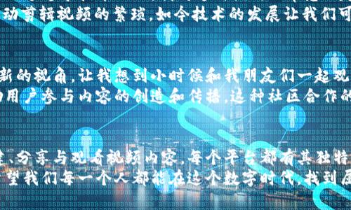   区块链赋能：最受欢迎的视频服务平台推荐 / 
 guanjianci 区块链, 视频服务平台, 数字内容 /guanjianci 

区块链与视频服务平台的崛起
时间如白驹过隙，转眼间，我已在这个数字时代生活了许多年。回想当初，小时候我也曾梦想着能够在线上观看到我喜欢的每一部电影和每一个视频。如今，随着区块链技术的发展，这个梦想似乎已经成为现实。但这种现实在给我们带来享受的同时，也带来了新的挑战。我想和大家聊聊目前一些优秀的区块链视频服务平台。

1. Dlive：去中心化的内容分享平台
Dlive 是一个基于区块链技术的视频直播平台。与传统直播平台不同，Dlive 不仅允许用户观看和分享视频，还通过区块链技术回馈内容创作者。我记得第一次看到这个平台的时候，真正感受到了一种“人人为我，我为人人”的感觉。
用户可以通过观看、喜欢和分享来获得“Dlive”的代币作为奖励，这种模式激励了更多的内容创作者投身于平台，带来了优质的原创内容。对于内容生产者来说，不必再担心平台的收成被抽走，更多的利益能够直接归还给他们。这种去中心化的模式，让我不禁想起小时候分享故事时的那种快乐，每个人都可以成为参与者。

2. LBRY：自由的数字内容库
LBRY 是另一个引人注目的区块链视频平台，致力于建立一个开放和去中心化的数字内容库。在 LBRY 上，任何人都可以创建、发布和分享自己的内容，这让我想起了我小时候尝试制作小电影的日子。
LBRY 的独特之处在于它的内容存储方式。所有视频和数据都会存储在去中心化的网络中，确保没有单一实体可以控制和删除内容。用户还可以直接通过代币支付来支持创作者，而不是依赖于传统的广告收入。我相信，这种直接的支持模式将会吸引更多有创造力的人加入这个大家庭。

3. PeerTube：分布式视频平台
PeerTube 是一个致力于分散化和去中心化的视频托管系统，每个用户都可以搭建自己的服务器，与他人分享内容。这种模式让我想到了我们幼年时一起玩耍、共同分享故事的场景，而不是单独依赖于一个大型公司。
PeerTube 提供了一种非常灵活的解决方案，用户可以在自己的服务器上托管视频，并且整个网络通过点对点技术运作。这种开放性和自由度让每个用户都能拥有完全的控制权，这在今天这个信息高度集中的时代显得尤为宝贵。

4. VideoCoin：视频基础设施的区块链技术
VideoCoin 是一个为视频行业提供区块链解决方案的平台。它不仅可以处理视频存储，还可以进行流媒体传输。作为一个技术迷，我总是对这种桥梁的建立感到兴奋。VideoCoin 通过去中心化的方式降低了视频服务的成本，任何人都可以参与进来，分享自己的计算资源。这样一来，更多的小型创作者和企业也能够在成本上得到支持。
想象一下，未来的世界里，每个人都可以借助这些平台轻松分享自己的创作，完全不必担心被算法淹没，这种潜力真是让人激动。回想起小时候学习拍摄时费尽心思的过程，现在的技术确实为我们打开了全新的大门。

5. Akash Network：云计算的革命
Akash Network 是一个去中心化的云计算平台，虽然它的主要功能是提供通用的计算能力，但它在视频服务领域也有着广阔的应用前景。作为一个追求技术的人，我对这种模式非常感兴趣，因为它能够极大地提高视频处理的效率。
通过 Akash，开发者和视频创作者可以充分利用租赁方式获得所需要的计算资源，从而降低成本，提升视频内容生成的速度。这让我到小时候手动剪辑视频的繁琐，如今技术的发展让我们可以用更少的时间创造更丰富的内容。

6. Theta Network：推动视频流媒体的未来
Theta Network 是一个专注于视频流媒体的去中心化平台，旨在通过用户的计算机帮助提高视频传输的速度和质量。这种模式开启了一个全新的视角，让我想到小时候和我朋友们一起观看体育赛事时的兴奋。
Theta Network 的运行机制是通过用户共享带宽，将多余的计算和存储资源用于更快的视频传输。这不仅有助于提高用户观看体验，还能激励用户参与内容的创造和传播。这种社区合作的精神让我想起了童年时代的友谊，大家齐心协力，共同享受那段美好的瞬间。

总结
区块链技术正在为视频行业带来翻天覆地的变革，这些平台无不展现着技术与人文的完美结合。通过去中心化的方式，我们能够更加自由地创建、分享与观看视频内容。每个平台都有其独特之处，无论是激励创作者、开放存储还是提升观看体验，这些都让我们看到未来视频服务的广阔前景。
长大后我逐渐意识到，分享与创造不仅仅是技术的进步，更是人与人之间深厚情感的联系。希望在每一个视频背后，都能有一个真实的故事，也希望我们每一个人都能在这个数字时代，找到属于自己的声音。