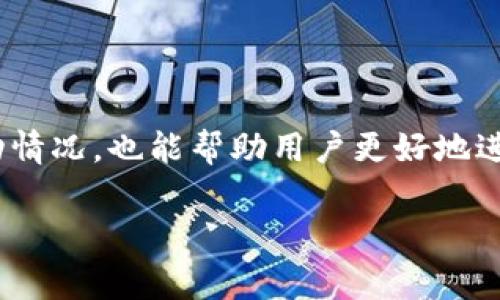 是的，TPWallet（TP钱包）可以用来查看之前的交易记录。TPWallet是一款支持多种区块链资产的钱包，它通常提供用户友好的界面，让用户能够方便地进行资产管理和查看交易历史。以下是一些常见的步骤，帮助用户查找之前的交易记录：

如何查看TPWallet中的交易记录

1. **打开TPWallet应用程序**: 首先，确保您在手机上安装了TPWallet，并使用您的账户登录。

2. **进入钱包界面**: 登录后，点击主界面上的“钱包”图标，通常会显示您所有资产和余额。

3. **选择您要查询的资产**: 在钱包界面，选择您想要查看交易记录的加密资产，例如USDT、ETH等。

4. **查找交易记录**: 在选定资产的界面上，您通常会找到一个“交易记录”或“历史”选项，点击进入即可查看所有的交易详情，包括发送和接收的交易。

5. **过滤和排序**: 有些钱包还提供过滤功能，您可以根据时间、类型等条件来查看特定的交易记录，这对于寻找某笔特定的交易非常有用。

如何导出交易记录

如果您需要将交易记录导出，某些钱包可能提供此功能。在设置或个人信息中，您可能能找到“导出记录”或“生成报告”的选项。这在进行税务申报或者记录个人投资时非常有帮助。

注意事项

尽管TP钱包可以方便地查询交易记录，但用户应该注意保护自己的私钥和助记词。未经授权的人士获得这些信息可能会导致您的资产被盗。因此，务必确保您的设备安全，并定期更改您的密码。

总结

TPWallet的交易记录查询功能使得用户在管理加密资产时更加方便。这不仅有助于了解自己的资产变动情况，也能帮助用户更好地进行投资决策和税务规划。

如果您需要进一步的帮助，建议访问TPWallet的官方文档或支持页面，通常会有更详细的指导和解答。