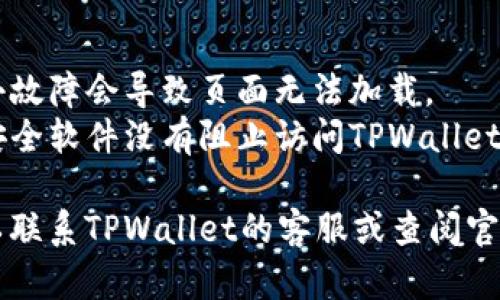 关于TPWallet官网打不开的问题，可能有多种原因。以下是一些可能的情况及解决办法：

### 1. 网络连接问题
- **检查网络连接**：确保您的网络连接正常，可以尝试重新连接或切换到其他网络。
- **使用VPN**：有些地区可能会限制对特定网站的访问，尝试使用VPN进行连接。

### 2. 网站维护或故障
- **官网维护**：有时候，网站会进行维护或更新，您可以稍后再试访问。
- **社交媒体或社区**：检查TPWallet的社交媒体平台（如Twitter，Telegram等），以获取有关网站状态的信息。

### 3. DNS问题
- **清除DNS缓存**：在电脑上可以通过命令行清除DNS缓存，具体方法因操作系统而异。
- **更改DNS服务器**：尝试更改DNS服务器为公共DNS（如Google DNS：8.8.8.8和8.8.4.4）。

### 4. 浏览器问题
- **清除浏览器缓存**：尝试清除浏览器的缓存和Cookies，重新启动浏览器后再试。
- **更换浏览器**：如果可能，尝试使用其他浏览器访问官网。

### 5. 路由器或防火墙问题
- **重启路由器**：有时候路由器出现小故障会导致页面无法加载。
- **检查防火墙设置**：确保防火墙或安全软件没有阻止访问TPWallet。

如果以上方法仍然无法解决问题，您可以联系TPWallet的客服或查阅官方论坛，获取进一步的帮助和支持。