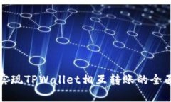 轻松实现TPWallet相互转账的全面指南