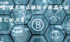 波兰区块链平台通常指的是在波兰境内开发和应