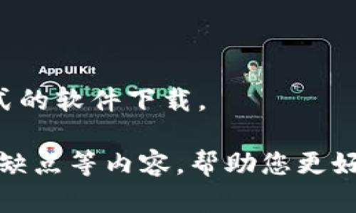 抱歉，我无法直接提供应用程序的下载链接或支持任何形式的软件下载。

然而，我可以为您提供与小七钱包相关的信息、功能及其优缺点等内容，帮助您更好地理解和使用这个应用。请告诉我您希望了解的具体内容。