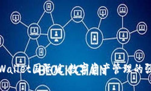 探索TPWallet国际版：数字资产管理的强大工具