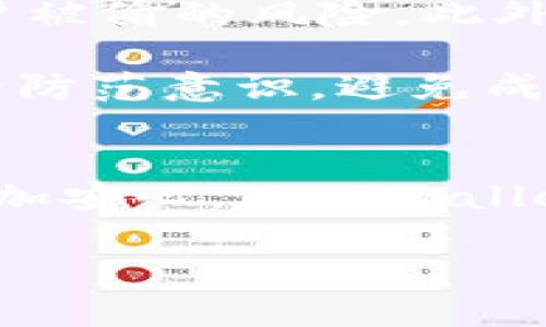 对于TPWallet是否有人工客服以及其安全性的问题，以下是一些详细的介绍和分析。

TPWallet简介
TPWallet是一款基于区块链技术的钱包应用，旨在为用户提供安全、便捷的数字资产管理服务。随着区块链和加密货币的普及，这类钱包的需求也日益增长，TPWallet为了满足用户的需求，不仅注重功能的丰富性，还力求在安全性方面做到最好。

人工客服的存在与作用
许多数字钱包应用都在不断完善他们的客户服务体系，对于TPWallet来说，人工客服的存在是非常重要的。人工客服可以帮助用户解决在使用过程中遇到的各种问题，包括账户安全、交易问题、操作指导等。

在TPWallet的官方网站和社区中，用户可以找到相关的联系客服信息。尽管大多数问题通过常见问题解答（FAQ）或在线帮助文档可以解决，但仍有不少用户希望能够直接与客服人员沟通，获取更具体或个性化的帮助。人工客服的存在让用户感到更有保障，因为他们可以在有人陪伴的情况下解决自己的疑问。

TPWallet的安全性分析
安全性是所有数字钱包用户最关心的问题之一。TPWallet在这一点上做了许多努力。首先，它采取了多重安全措施，包括加密用户数据、双重身份验证等。此外，TPWallet不存储用户的私钥，这意味着即使钱包本身遭遇攻击，攻击者也无法获取用户的资产。

除了技术层面的安全保障，TPWallet还通过设立举报机制、用户教育等手段，强化用户自身的安全意识。这对于保障用户的资产安全至关重要，因为在许多情况下，用户的疏忽和不当操作才是导致资产损失的真正“杀手”。

我的个人经历和感受
回想起我第一次使用数字钱包的经历，那时候我对区块链的了解几乎为零。由于对安全性的极大担忧，我在注册和使用钱包的过程中小心翼翼。我特意查阅了很多资料，了解如何生成安全的密码，如何备份钱包等。后来，一次在线咨询让我得以和客服沟通，解决了我在使用中的一些疑问。这种体验让我感到安心，让我意识到有人工客服的价值。

通过与客服的交流，我了解到安全的操作不仅仅是依靠技术，还包括我自身的习惯。就像我小时候玩耍时，妈妈总是告诉我，要提防陌生人，并遵循一些安全规则。通过这样的教育，我不仅学会了如何保护自己，也在潜移默化中提升了对安全的警觉性。

如何确保在TPWallet上的安全使用
在使用TPWallet时，有一些实用的建议可以帮助用户提高安全性。首先，要定期更改密码，并使用复杂的密码组合。其次，激活双重身份验证功能，可以大大降低账户被偷的风险。此外，定期备份虚拟钱包也是必要的步骤，以防止数据丢失。

除此之外，我个人建议定期查阅TPWallet的官方网站或者社交媒体平台，了解最新的安全动态与更新信息。这不仅可以帮助你更好地使用钱包，还能提升你的安全防范意识，避免成为攻击的目标。

总结
对于TPWallet而言，人工客服及其安全性都是不可忽视的重要因素。人工客服的存在为用户提供了一个可以依靠的支持系统，让我们在数字资产管理的旅程中更加安心。而TPWallet所采取的一系列安全措施，结合用户主动的安全意识，共同构建起一个相对安全的数字化金融环境。

无论你是一名新手还是资深用户，正确的使用习惯与有效的客服支持都将会是你投资数字货币理财的重要保障。记住，在这条道路上，安全永远是第一位的。