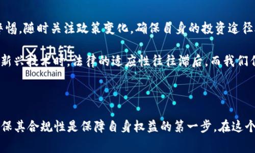 关于“tsh区块链交易平台是否违法”的问题，答案并非简单的“是”或“不是”，因为这涉及到多个变量，包括该平台的运营方式、所在国家的法律法规、以及用户的具体使用情况。以下内容将从多个角度探讨这一问题，帮助读者理解相关法律层面的复杂性。

1. 区块链交易平台的基本概念

区块链交易平台是一种利用区块链技术进行数字资产交易的平台。它们允许用户买入、卖出或交换各种加密货币，如比特币、以太坊等。随着数字货币的流行，越来越多的交易平台应运而生，它们的运营模式各不相同，有些合法合规，有些则可能存在违法风险。

2. 法律合规的必要性

在全球范围内，区块链交易平台的合法性往往取决于其遵循的法律法规。许多国家已经开始对加密货币和区块链交易进行监管，部分国家如美国、加拿大以及欧盟成员国规定了一系列法律框架，要求交易平台注册并接受监管，以防止洗钱、欺诈等违法行为。

在未注册或者未遵循相关法律的情况下运营的交易平台，可能会面临严厉的法律制裁。以我个人的经历来说，在我第一次接触比特币时，我便意识到选择一个合法合规的平台是多么重要。那时，我了解到某些小型交易平台因为没有相关许可证而被迫关闭，用户资金无法追回，令许多人损失惨重。

3. TSH区块链交易平台的具体情况

提到TSH区块链交易平台，重要的是要了解它在市场中的地位、是否合法，以及它所面对的监管环境。如果TSH平台在某国未获得必要的经营许可，其运营便可能被视为违法。此外，平台的运营模式是否透明，是否涉及高风险的投资项目，也将直接影响其合规性。

对于我而言，这样的问题让我想起了几年前我身边一个朋友的经历。他在一个不知名的交易平台上进行投资，开始获得了一定的收益，但随着时间的推移，该平台突然关闭，留下他和许多投资者一无所有。这样的经历让我更加重视合法合规的重要性。

4. 各国政策对区块链交易平台的影响

不同国家对区块链交易平台的政策差异巨大。在一些国家，如新加坡和瑞士，政府对区块链技术持开放态度，并出台了相应的法规来规范市场，促进健康发展。反观其他一些国家，如中国和印度，则采取了更加严格的立场，限制或禁止加密货币交易。

对于交易者来说，理解各国政策的不同是至关重要的。在我了解这些政策的过程中，我逐渐意识到全球化时代下，把握法律合规的动态性，不仅是保护自身权益的保障，更是对整个市场负责的表现。

5. 个人投资者的防范意识

作为投资者，拥有法律合规的意识至关重要。在选择交易平台时，应关注其是否具备必要的资质，以及用户反馈和平台的交易历史。选择那些信誉良好的、受监管的平台，可以有效地减少投资风险。

记得我小时候接触投资理财时，总是对那些“稳赚不赔”的广告心怀幻想，幻想通过简单的操作获得高额回报。然而，随着年龄的增长，我明白了投资的本质是风险与收益的平衡。法律合规不仅是对交易所的要求，也是对自己资金安全的重视。

6. 数字资产与法律的未来

展望未来，随着数字资产的日益普及，各国的法律法规将越来越完善，或许会形成统一的全球标准。但目前，投资者仍需保持警惕，随时关注政策变化，确保自身的投资途径合法合规。

在这个快速发展的领域里，我意识到学习法律知识的重要性。每一次的投资决策，都是对自己知识储备的考验。尤其是在面对新兴技术时，法律的适应性往往滞后，而我们作为投资者，有责任去主动了解、适应这个变化的环境。

结语

总结而言，TSH区块链交易平台的合法性与否，取决于其运营是否符合相关法律法规。作为消费者和投资者，在选择平台时，确保其合规性是保障自身权益的第一步。在这个复杂而又充满机遇的市场中，保持警惕、增进知识，才是我们获得成功的关键。