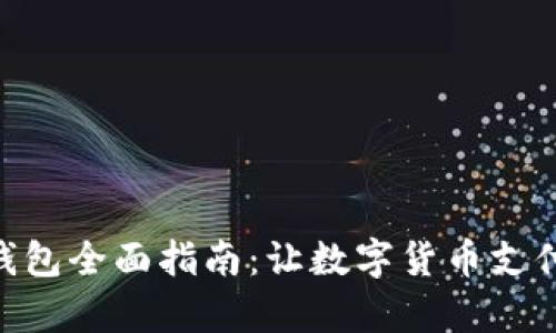 OkPay钱包全面指南：让数字货币支付更轻松