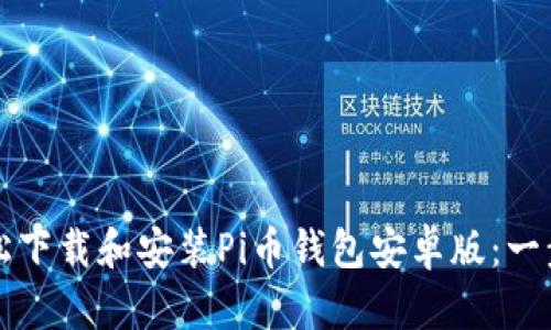 如何轻松下载和安装Pi币钱包安卓版：一步步指南