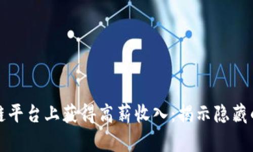 如何在区块链平台上获得高薪收入：揭示隐藏的机会与技巧