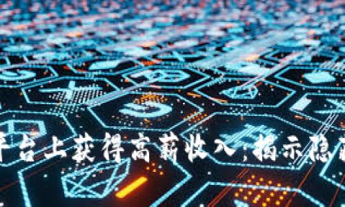 如何在区块链平台上获得高薪收入：揭示隐藏的机会与技巧