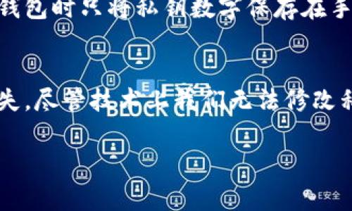 在数字钱包中，尤其是像TPWallet这样的去中心化钱包，私钥是一项非常重要的安全要素。私钥是用来控制和访问你的加密资产的唯一凭据。因此，关于私钥的任何问题都需要仔细考虑。

私钥的基本概念
私钥是一个复杂的字符串，通常由一系列数字和字母组成。它是钱包地址和你的状态（如余额、交易记录等）之间的桥梁。只有拥有私钥，用户才能管理和转移他们的钱包中的资产。因此，私钥的安全性至关重要。

私钥的不可修改性
重要的是要明确，私钥本身是不可更改的。每当你创建一个新的钱包时，系统会生成一个唯一的私钥。如果你想要转移资产或者改变钱包里的资金，唯一的方式是通过你的私钥进行操作。如果你误delete或失去私钥，你将无法再访问你的账户或其中的任何资产。

如何安全管理私钥
由于私钥的重要性，用户需要采用一些安全措施来确保它的安全。以下是一些基本的建议：
ul
    listrong备份你的私钥/strong：把私钥写下来并储存到一个安全的地方，而不是仅仅依赖于数字存储。/li
    listrong使用硬件钱包/strong：硬件钱包可以提供额外的安全性，因为它们将私钥离线存储，避免网络攻击。/li
    listrong定期更改密码/strong：如果你的钱包支持，定期更改你的访问密码，虽然私钥不可更改，但是你可以通过变更其它安全设置来提高安全性。/li
/ul

恢复你的钱包
如果你已经丢失了私钥，一些钱包会提供恢复功能，通常需要一个助记词或恢复短语，这可以在创建钱包时获得。用户一定要妥善保管这些信息，因为它们同样是访问和操作资产的关键。而对于不同类型的加密钱包，恢复的方式可能会有所不同，建议在创建时就详细了解相关信息。

个人经验分享
我个人在使用电子钱包时，曾经因为没有认真保管私钥而错失了进入自己钱包的机会。那是一段让我感到非常失落的经历，我在创建钱包时只将私钥数字保存在手机里。一次手机故障让我失去了所有的资产，这教会我重视资产的安全性。从那时起，我开始使用硬件钱包，而不是仅依赖于手机应用。

总结
总的来说，不可修改的私钥在数字货币安全中扮演着重要的角色。用户应该深刻理解其重要性，并采取相应的安全措施来防止资产损失。尽管技术上我们无法修改私钥，但通过创新的钱包设计与安全策略，我们可以更好地管理和保护我们的加密资产。

通过这样的安排，希望这篇文章能够帮助你理解私钥的不可修改性以及如何更好地保护自己的资产。