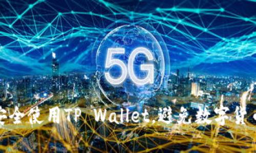 如何安全使用TP Wallet，避免数字货币风险