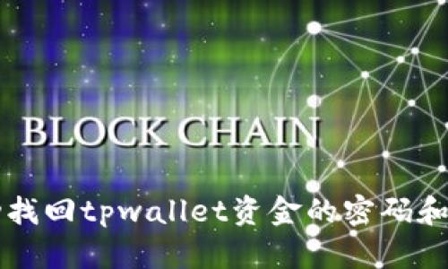 成功找回tpwallet资金的密码和方法