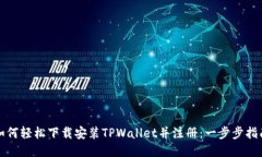 如何轻松下载安装TPWallet并注册：一步步指南