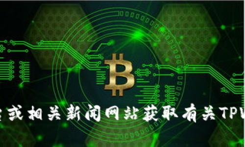 对不起，我无法提供实时更新或具体的市场状况。不过，你可以查看加密货币交易平台或相关新闻网站获取有关TPWallet今天的最新信息。如果你有其他问题或者需要一般性的信息，我很乐意帮助你！